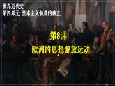 統(tǒng)編版 高中歷史 中外歷史綱要（下） 第四單元第八課 歐洲的思想解放運(yùn)動(dòng)（課件+知識(shí)清單）