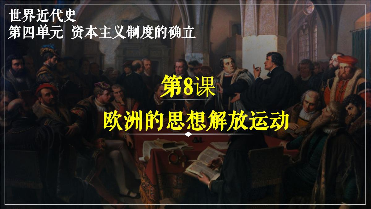 第8课 欧洲的思想解放运动第1页