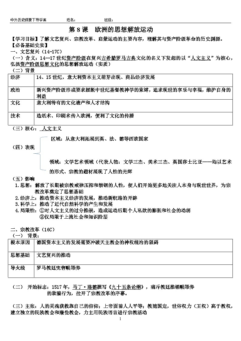 第8课 欧洲的思想解放运动【知识提纲】docx第1页