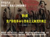 統(tǒng)編版 高中歷史中外歷史綱要（下）第四單元第九課 資產(chǎn)階級(jí)革命與資本主義制度的確立（課件+知識(shí)清單）