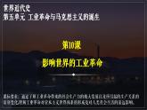 統(tǒng)編版 高中歷史中外歷史綱要（下）第五單元第十課 影響世界的工業(yè)革命（課件+知識(shí)清單）