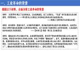 統(tǒng)編版 高中歷史中外歷史綱要（下）第五單元第十課 影響世界的工業(yè)革命（課件+知識(shí)清單）