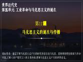 統(tǒng)編版 高中歷史中外歷史綱要（下）第五單元第十一課 馬克思主義的誕生與傳播（課件+知識清單）
