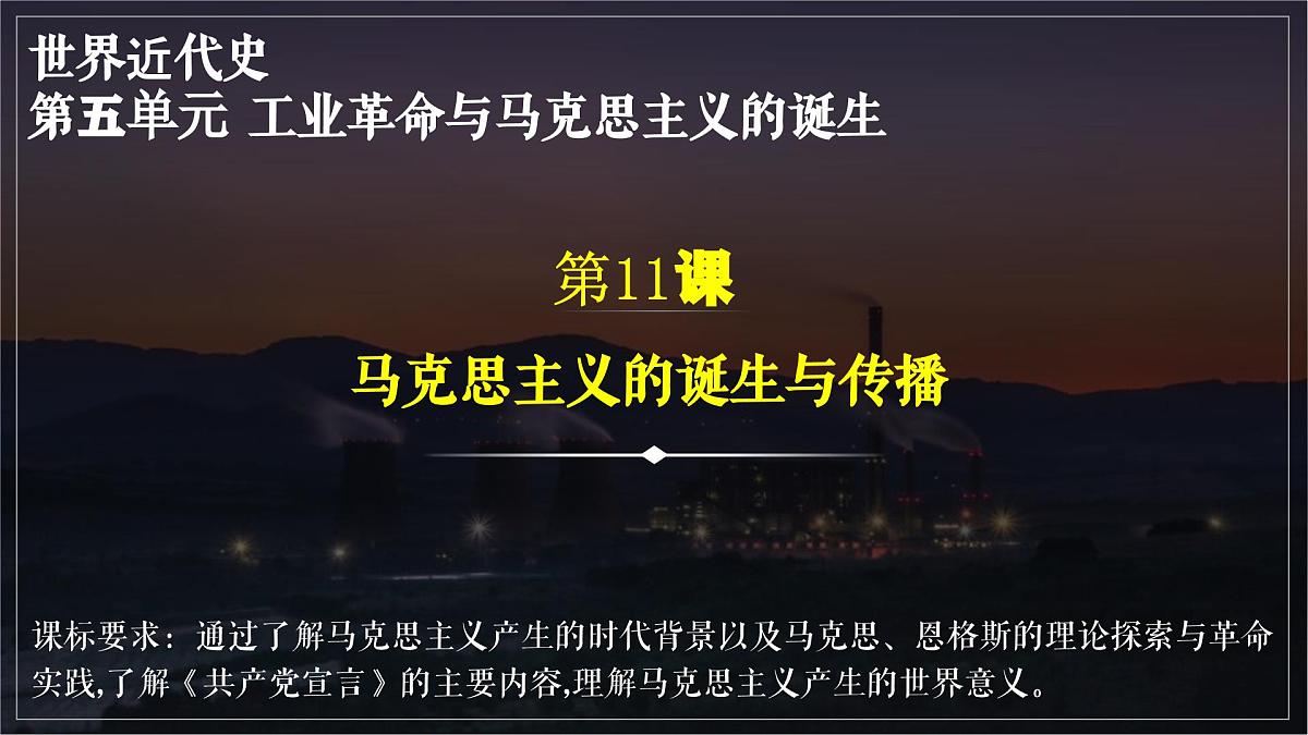 第11课 马克思主义的诞生与传播第1页