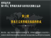 統(tǒng)編版 高中歷史中外歷史綱要（下）第六單元第十二課 資本主義世界殖民體系的形成（課件+知識(shí)清單）