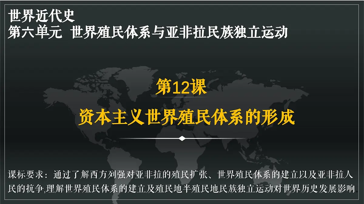 第12课 资本主义世界殖民体系的形成第1页