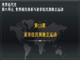 部編版 高中歷史中外歷史綱要（下）第六單元第十三課亞非拉民族獨(dú)立運(yùn)動（課件+知識清單）