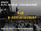 統(tǒng)編版 高中歷史中外歷史綱要（下）第七單元第十四課 第一次世界大戰(zhàn)與戰(zhàn)后國際秩序（課件+知識清單）