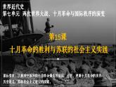 統(tǒng)編版 高中歷史中外歷史綱要（下）第七單元第十五課 十月革命的勝利與蘇聯(lián)的社會主義實踐（課件+知識清單）