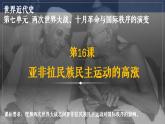 統(tǒng)編版 高中歷史 中外歷史綱要（下）第七單元第十六課 亞非拉民族民主運動的高漲（課件+知識清單）