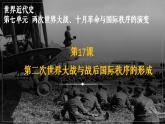 統(tǒng)編版 高中歷史中外歷史綱要（下）第七單元第十七課 第二次世界大戰(zhàn)與戰(zhàn)后國際秩序的形成（課件+知識清單）