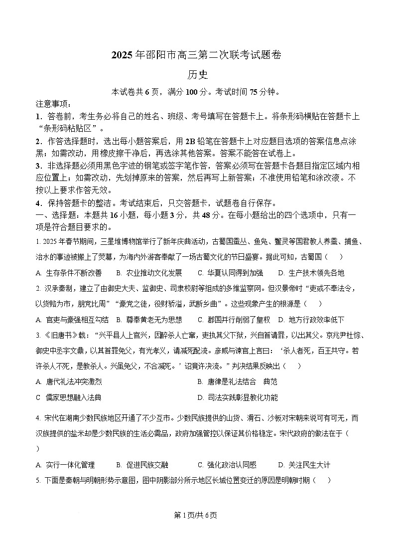 湖南省邵阳市2025届高三下学期第二次联考历史试题（原卷版）第1页