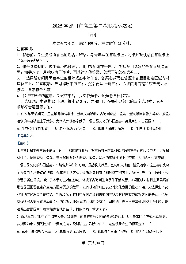 湖南省邵阳市2025届高三下学期第二次联考历史试题 Word版含解析第1页