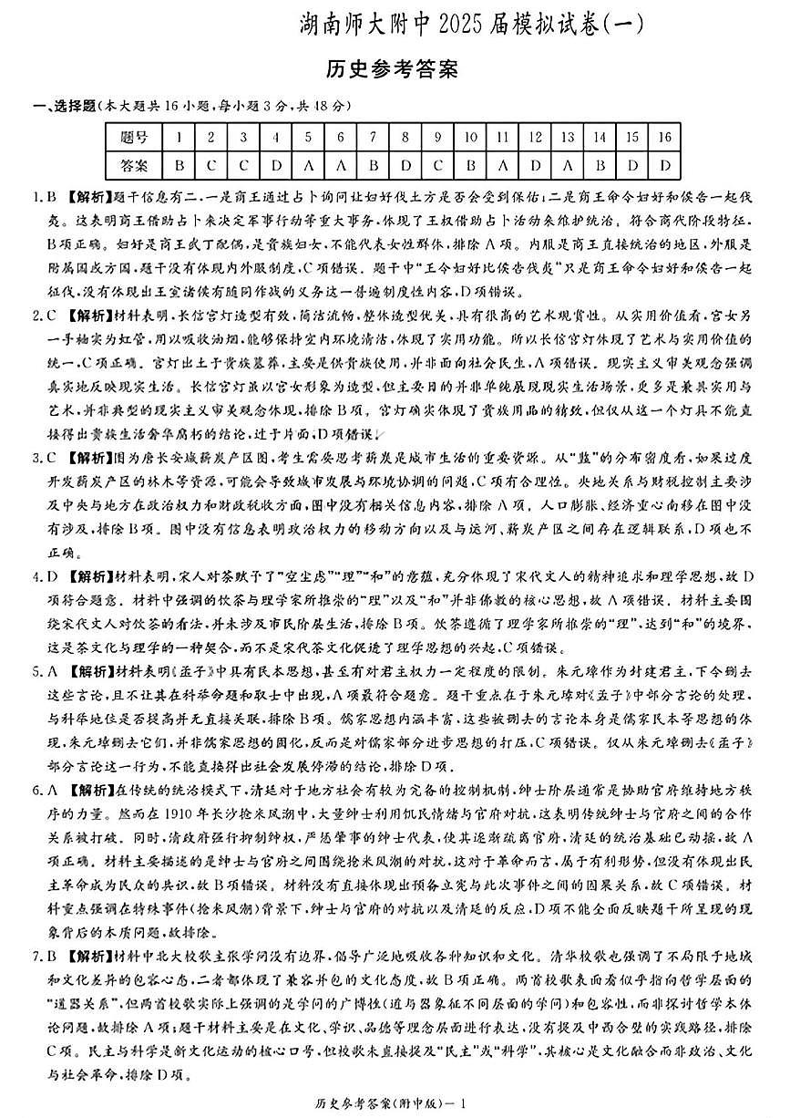 湖南师范大学附属中学2025届高三下学期模拟试卷（一）历史试题答案第1页