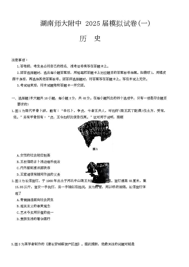 湖南师范大学附属中学2025届高三下学期模拟试卷（一）历史试题第1页