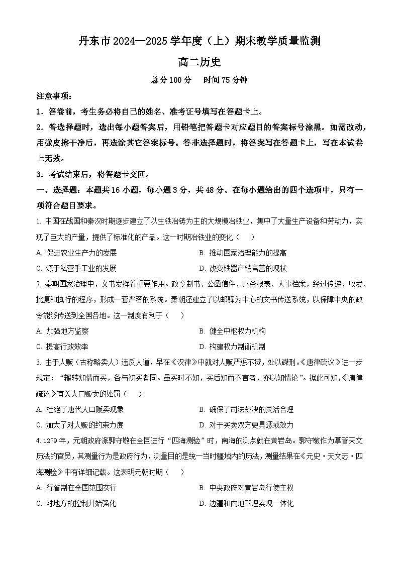 辽宁省丹东市2024-2025学年高二上学期期末教学质量调研测试历史试题  Word版无答案第1页