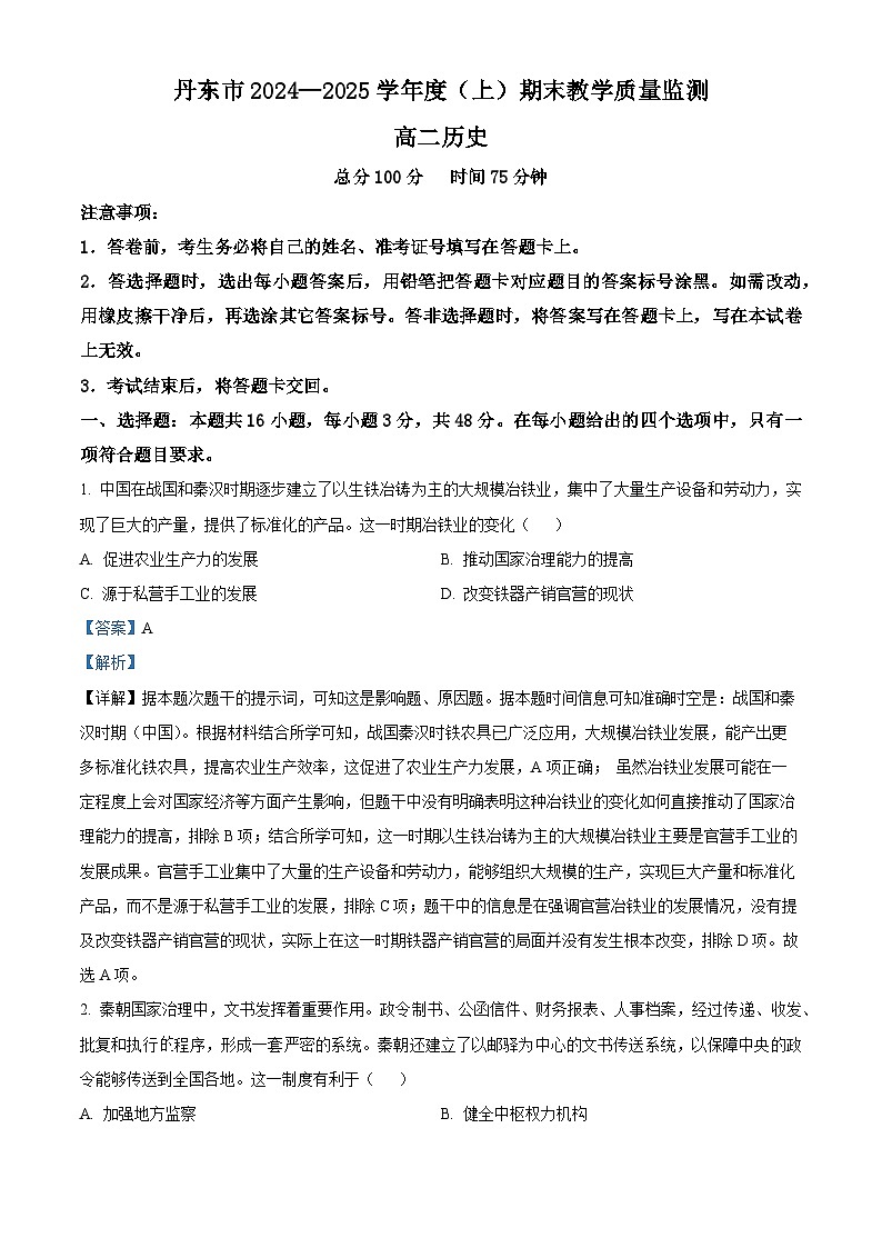辽宁省丹东市2024-2025学年高二上学期期末教学质量调研测试历史试题  Word版含解析第1页