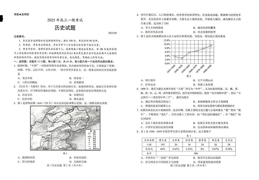 2025届山东省菏泽市高三下学期一模考试历史试卷（含答案）第1页