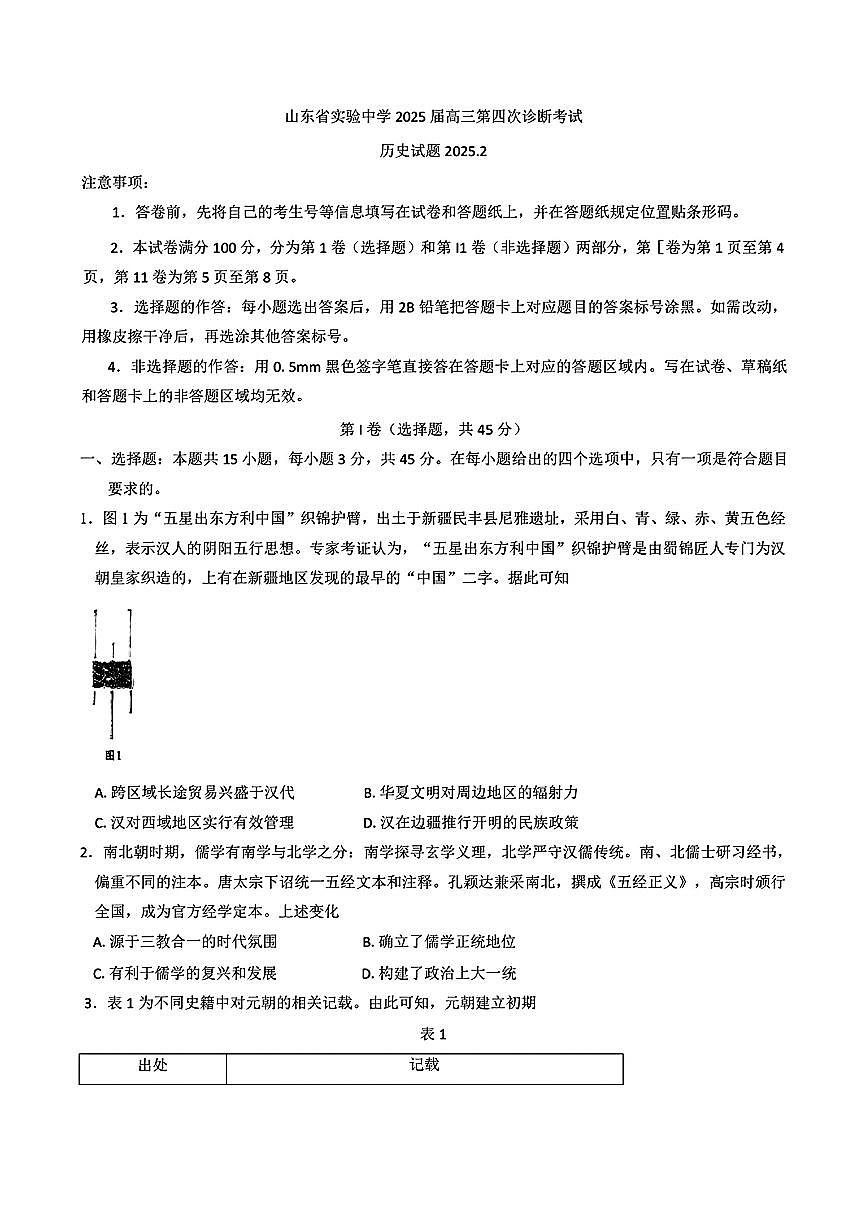 2025届山东省实验中学高三第四次诊断考试历史试卷（含答案）第1页