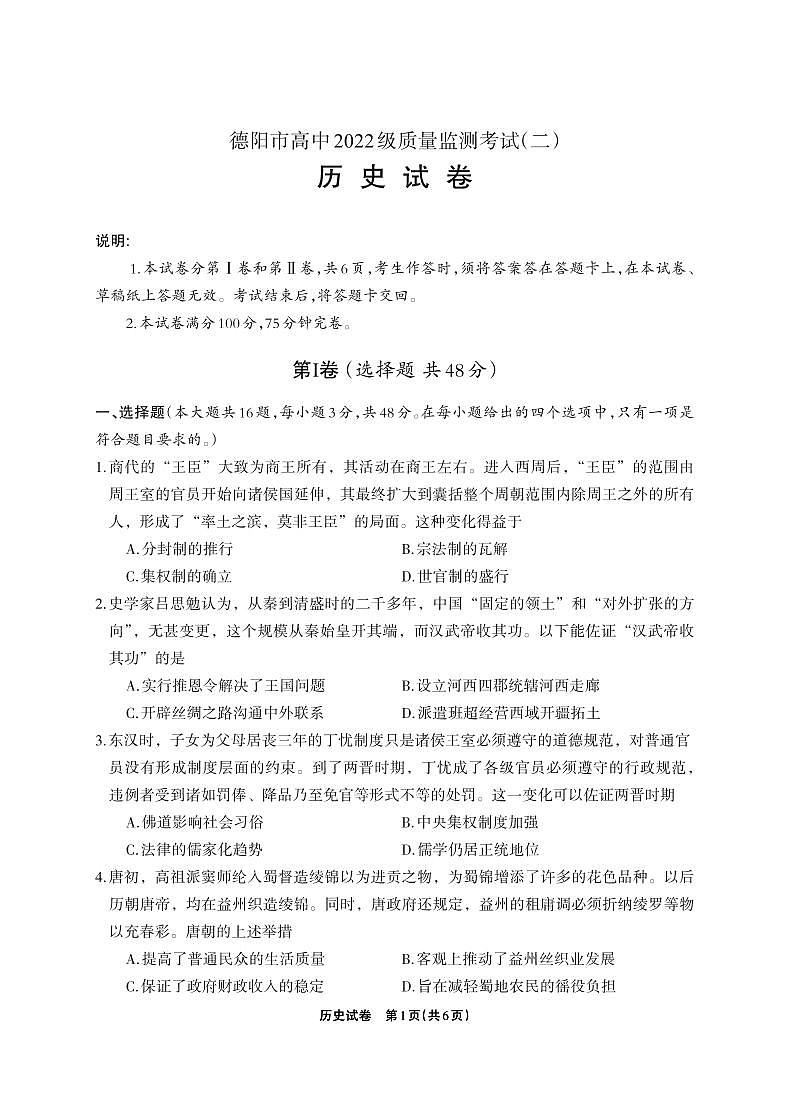 德阳市高中2022级质量监测考试（二）历史试卷（含答案）第1页