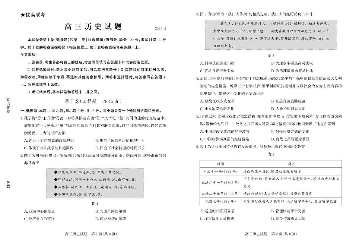 山东省德州市2024-2025学年高三下学期2月开学考试历史试卷（含答案）第1页