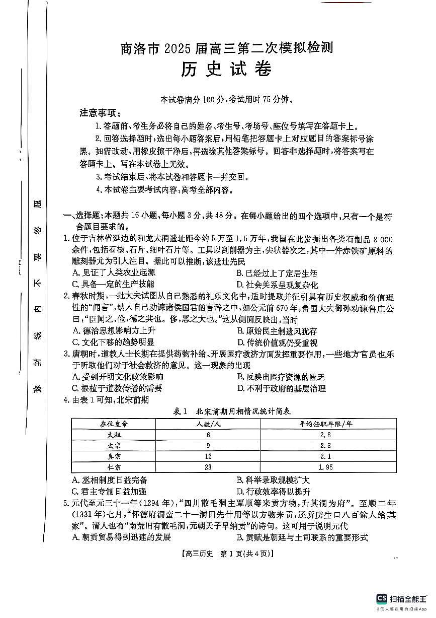 陕西省商洛市2025届高三第二次模拟考试历史试卷（含答案）第1页