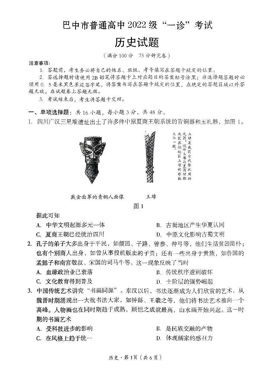 四川省巴中市普通高中2024-2025学年高三下学期一诊考试历史试卷（含答案）第1页