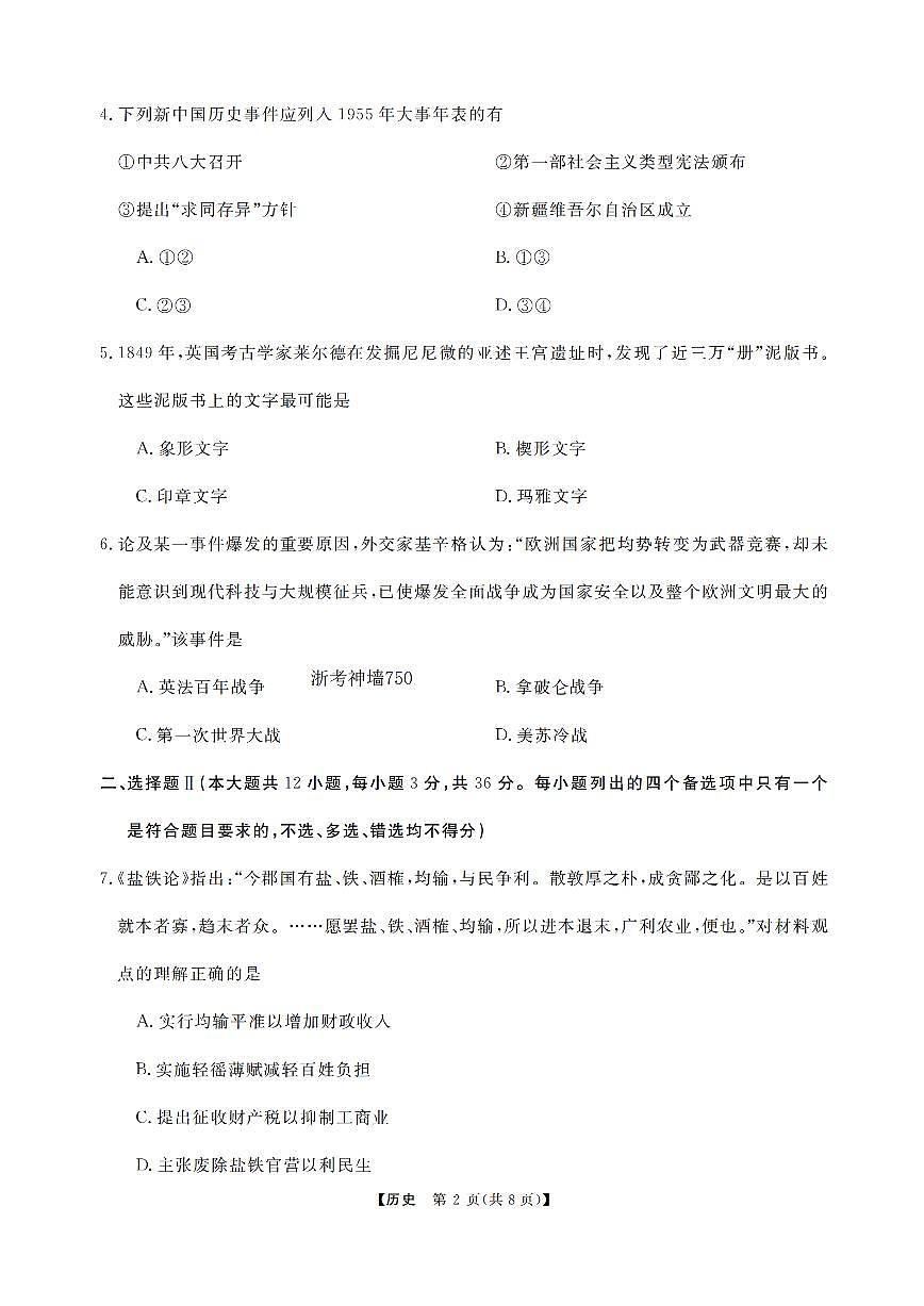 浙江省强基联盟2024-2025学年高三下学期2月联考历史试卷（含答案）第2页