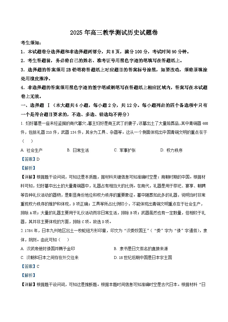 浙江省嘉兴市2025届高三下学期4月二模试题 历史 含解析第1页