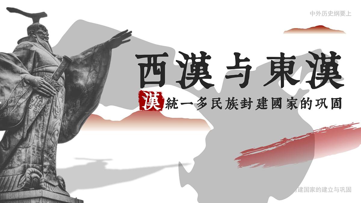 部编版2025高中历史必修中外历史纲要上04 西汉与东汉-统一多民族国家的巩固 课件第2页