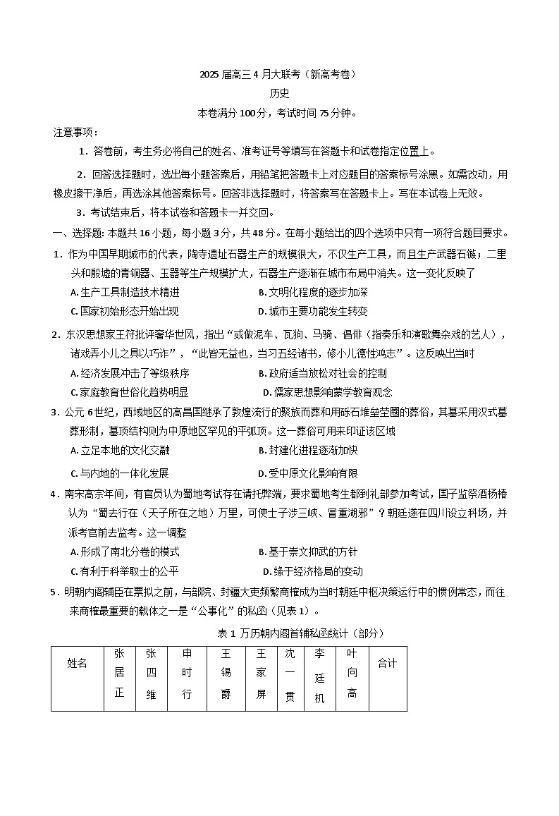 甘肃省平凉市第一中学等校高三下学期4月大联考历史试卷（含解析）第1页