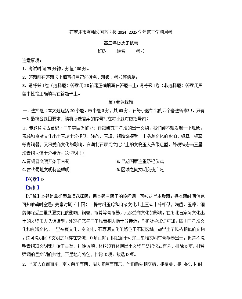河北省石家庄高新区国杰学校2024-2025学年高二下学期3月月考历史试题（解析版）第1页