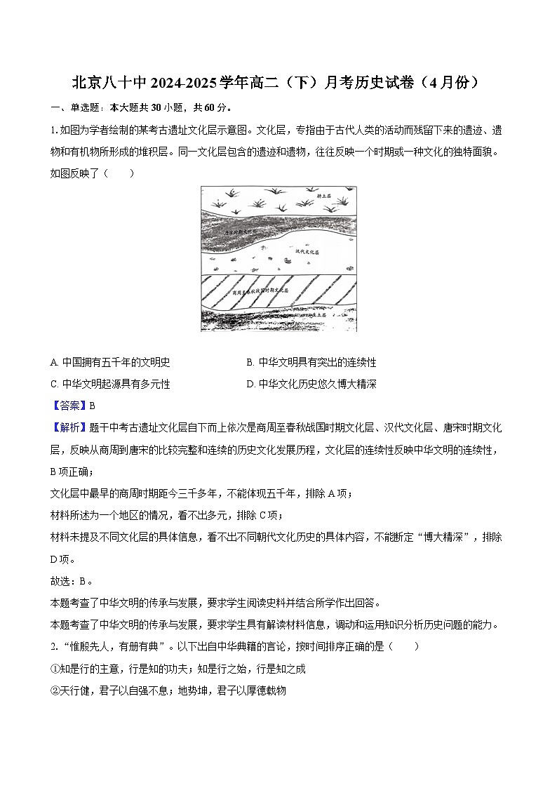 北京八十中2024-2025学年高二（下）月考历史试卷（解析版）（4月份）第1页