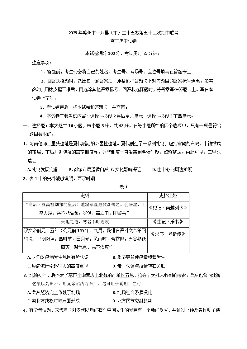 江西省赣州市二十四校重点中学联考2024-2025学年高二下学期期中考试历史试题(含解析)第1页