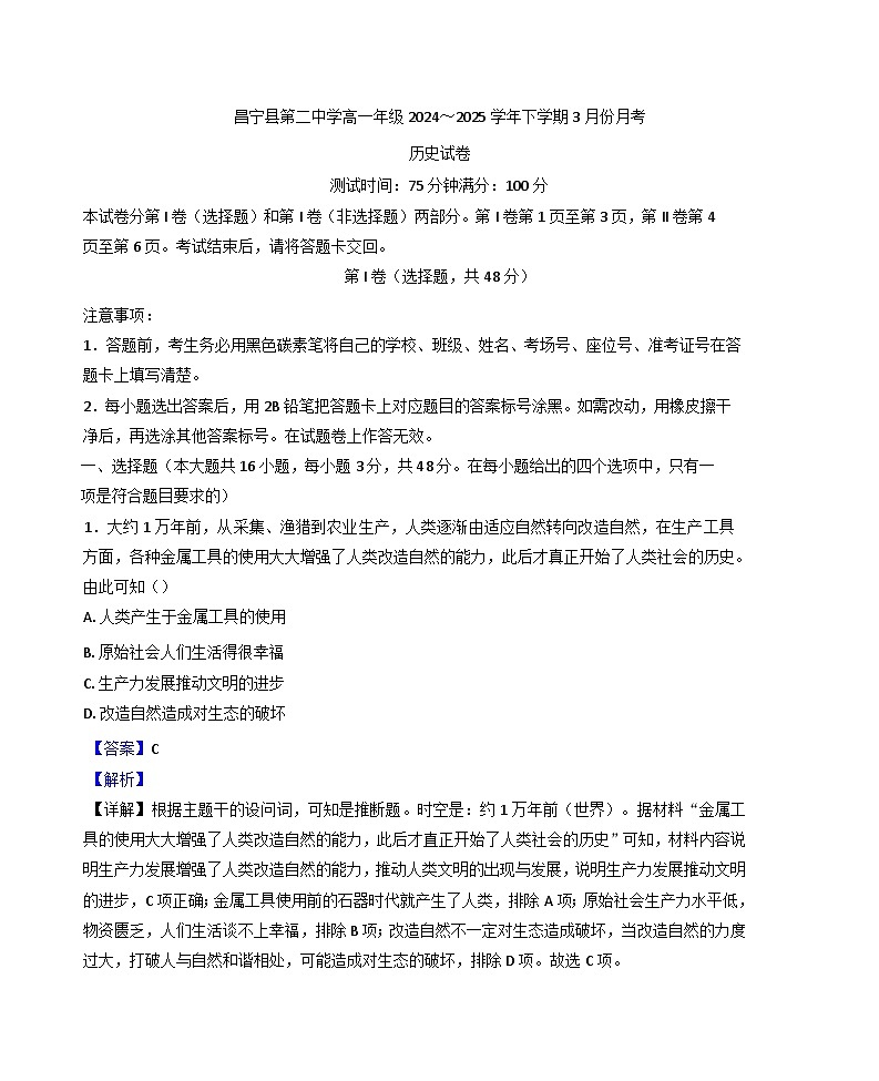 云南省保山市昌宁县第二中学2024—2025学年度高一第二学期3月月考历史试题（含答案）第1页