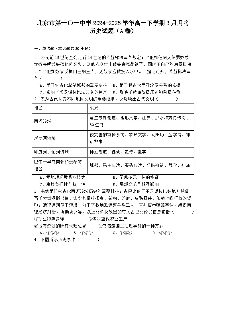 北京市第一〇一中学2024—2025学年度高一下学期3月月考历史试题（含答案）（A卷）第1页