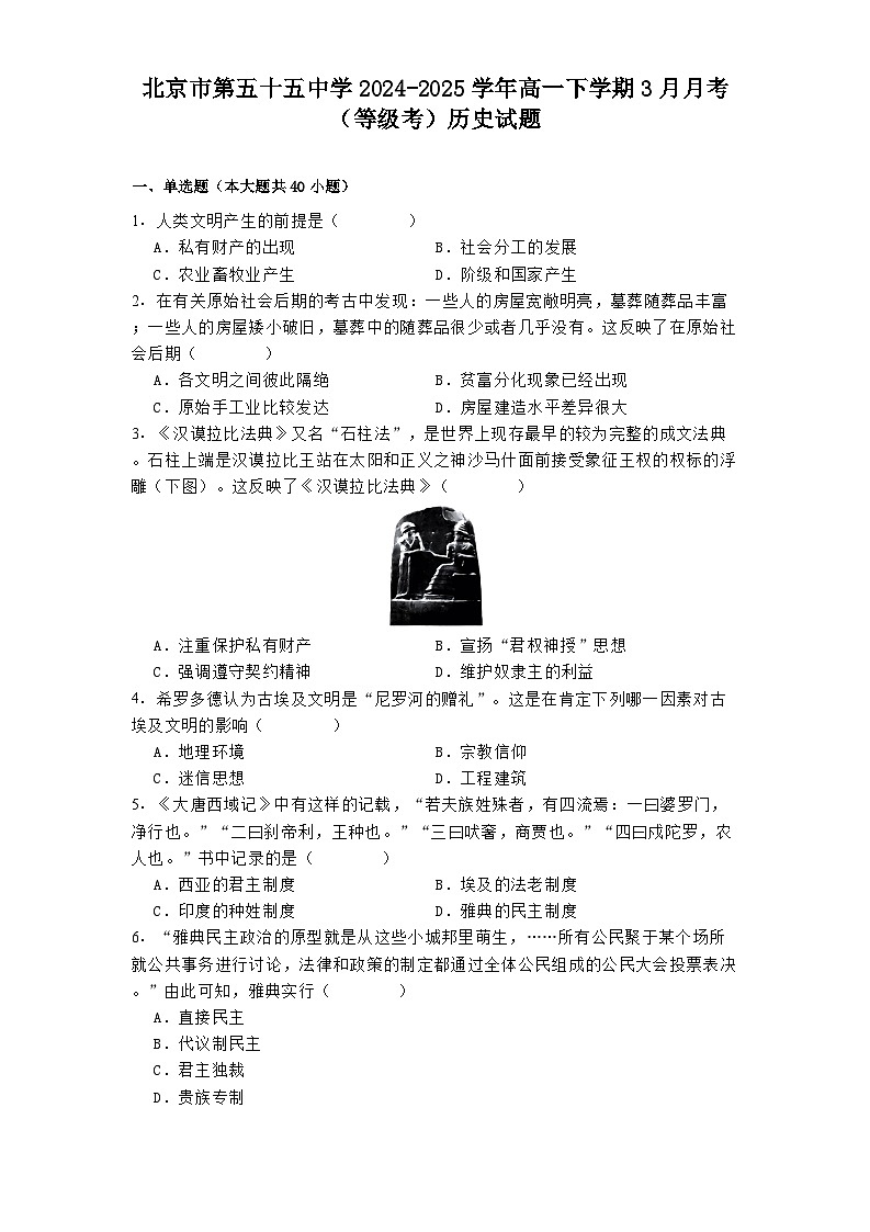 北京市第五十五中学2024—2025学年度高一下学期3月月考（等级考）历史试题（含答案）第1页