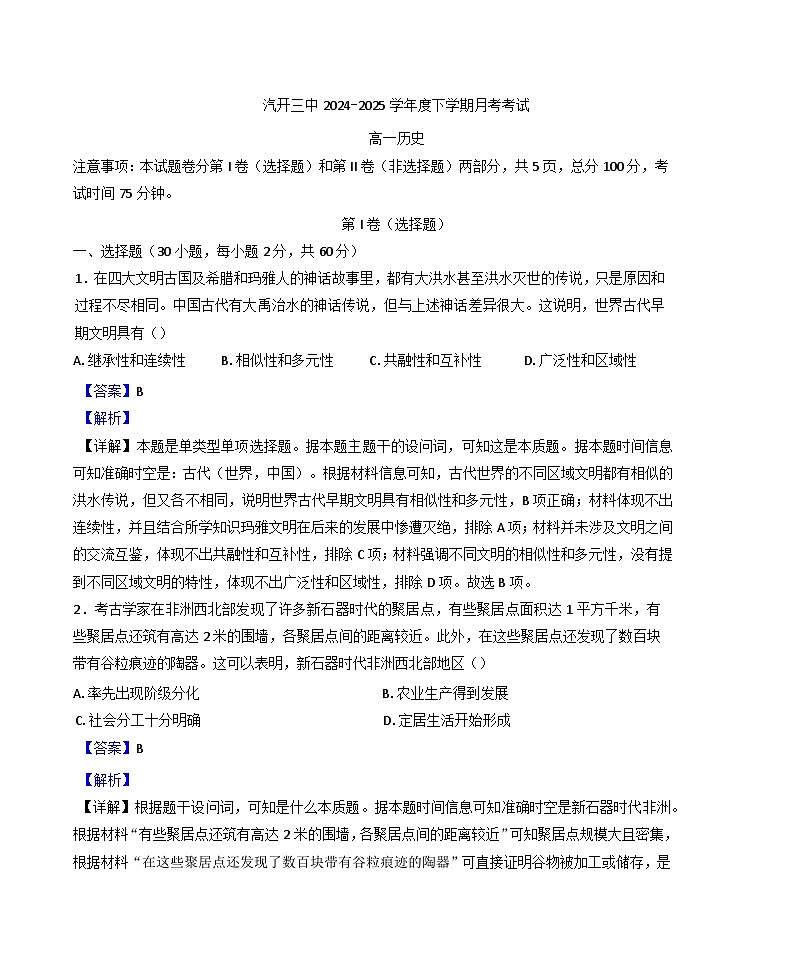 吉林省长春市长春汽车经济技术开发区第三中学2024—2025学年度高一下学期4月月考历史试题（含答案）第1页