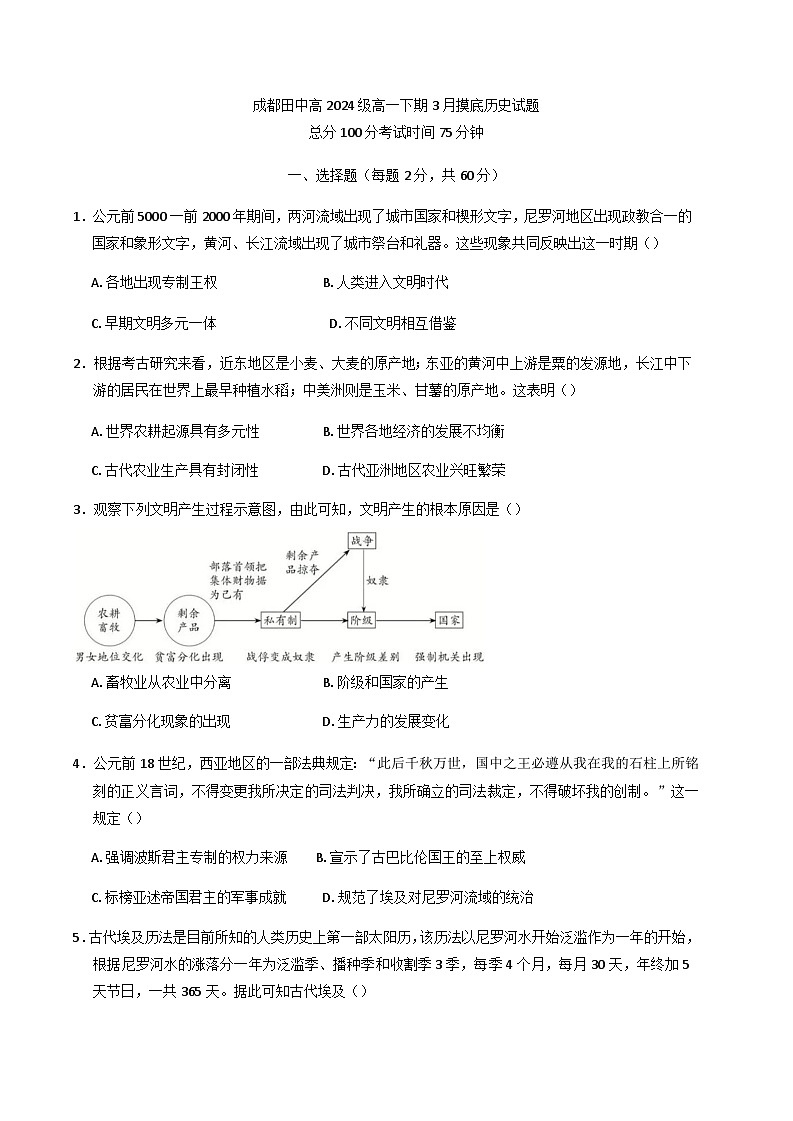 四川省成都市田家炳中学2024—2025学年度高一下学期3月月考历史试题（含答案）第1页