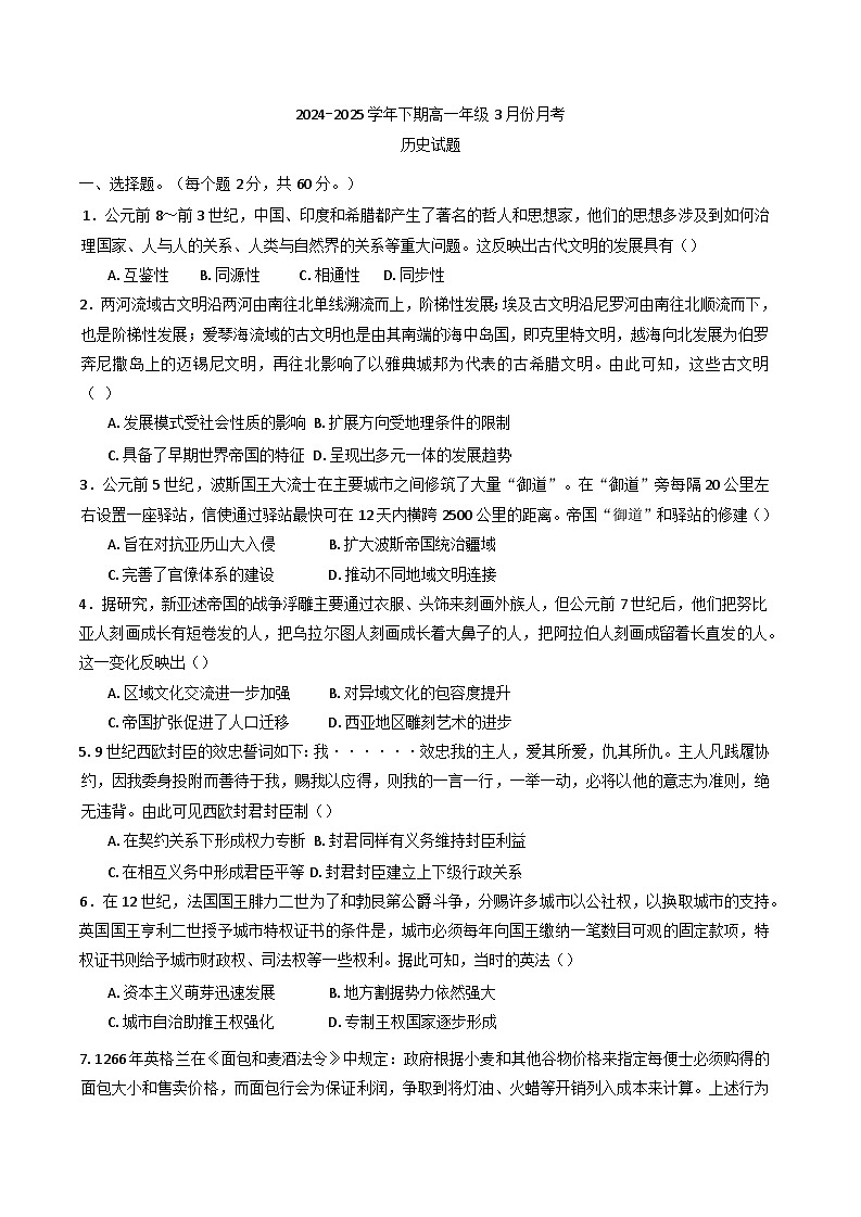 河南省商丘市柘城县第二2024—2025学年度高级中学2024—2025学年度高一下学期3月月考历史试题（含答案）第1页