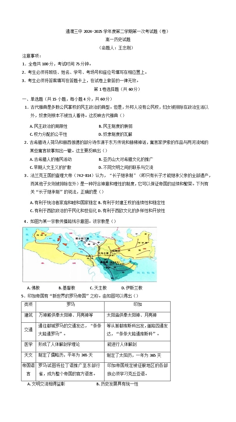 甘肃省定西市通渭县第三中学2024—2025学年度高一下学期第一次月考历史试题（含答案）第1页