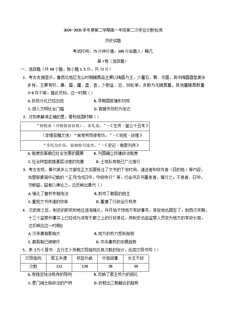 内蒙古自治区巴彦淖尔市第一中学2024—2025学年度高一下学期3月月考历史试题（含答案）第1页