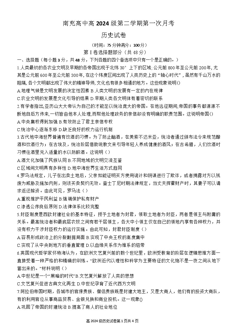 四川省南充市2024—2025学年度高级中学2024—2025学年度高一第二学期4月月考历史试题（含答案）第1页