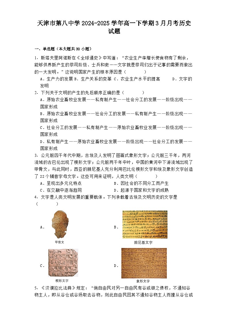 天津市第八中学2024—2025学年度高一第二学期3月月考历史试题（含答案）第1页