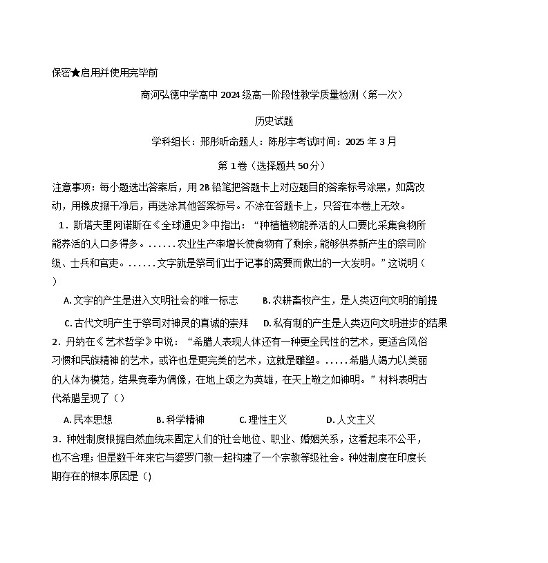 山东省济南市商河弘德中学2024—2025学年度高一下学期第一次阶段性教学质量检测历史试题（含答案）第1页