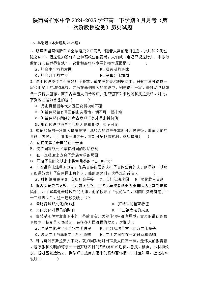 陕西省柞水中学2024—2025学年度高一下学期3月月考历史试题（含答案）第1页