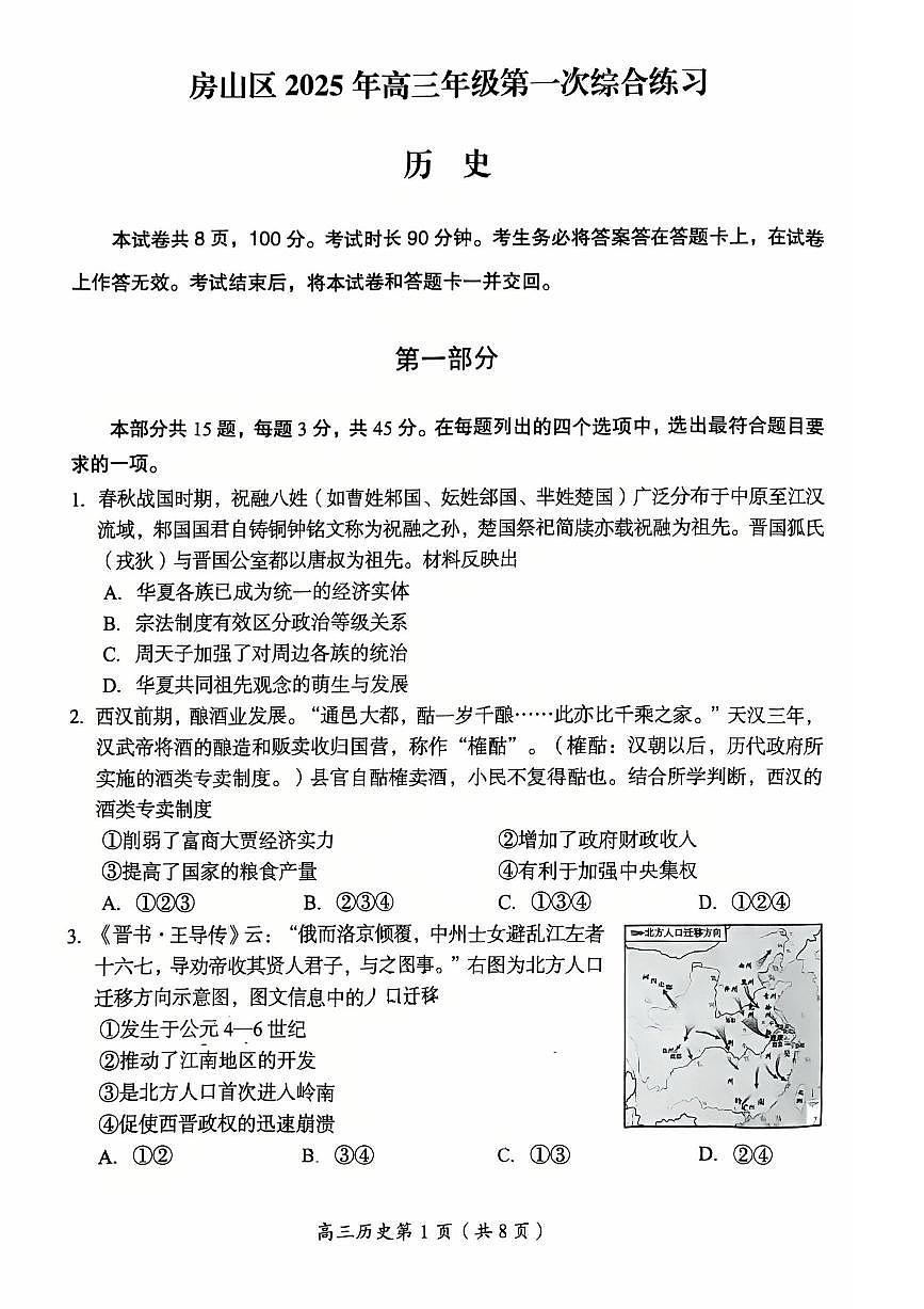 2025届北京市房山区一模高三第一次综合练习 历史试题+答案第1页