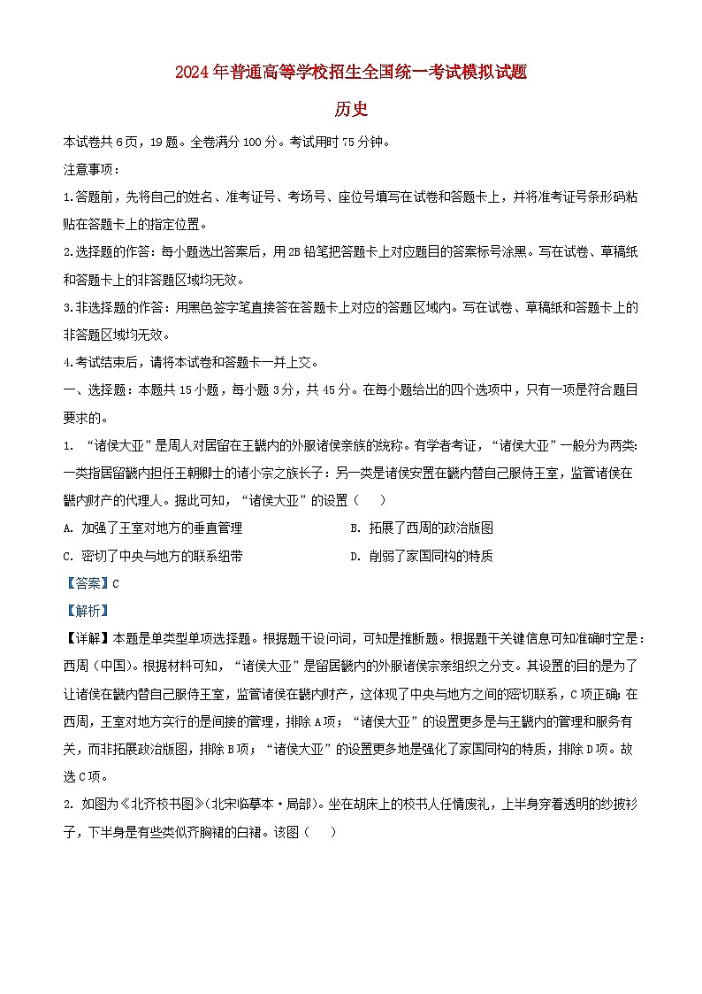 湖北省2024届高三历史下学期三模试题含解析第1页