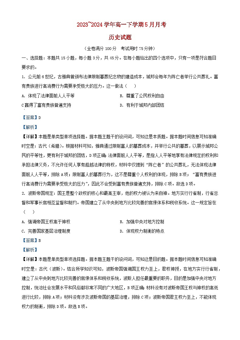 湖北省2023_2024学年高一历史下学期5月月考试卷含解析第1页