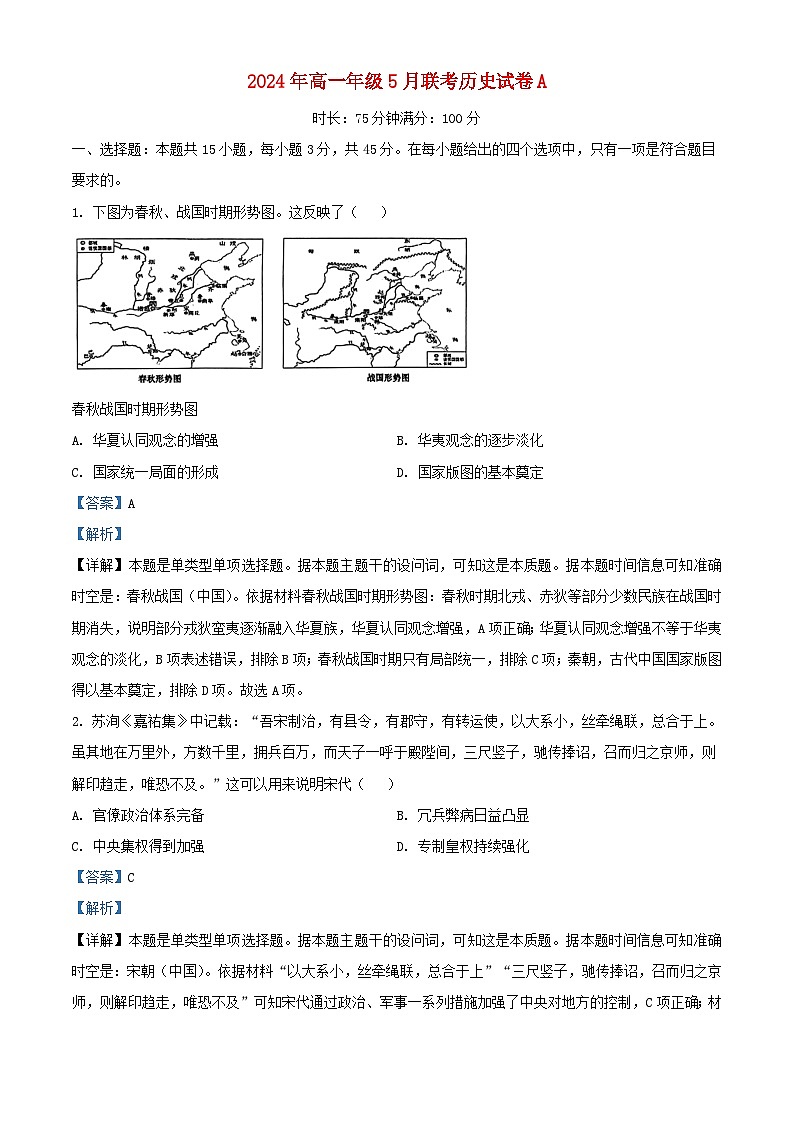 湖北省2023_2024学年高一历史下学期5月月考试题含解析第1页